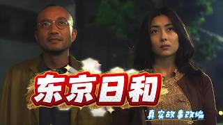 为何时隔多年，《东京日和》依旧被奉为经典？#竹中直人# 中山美穗 # 荒木经惟 # 松隆子#三浦友和#中岛美雪