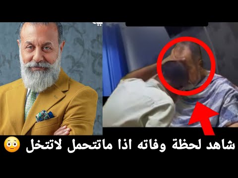 شاهد الفيديو لحظات وفاة الفنان بالمستشفى اياد الطائي اذا قلبك ضعيف لاتتخل