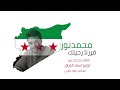 قررنا رحيلك محمد نور أنشودة الثورة السورية