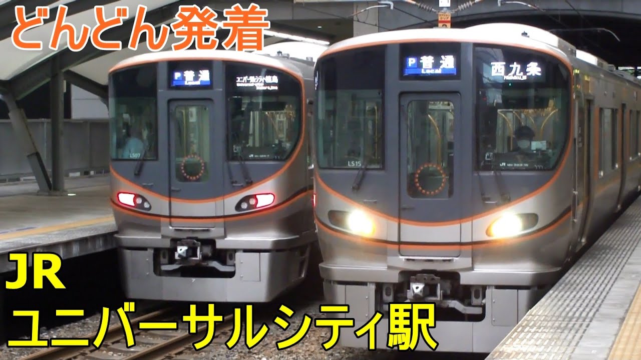 Jrユニバーサルシティ駅 どんどん電車が発着 Jrゆめ咲線 桜島線 323系 Jr西日本 Youtube