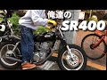 【+バイク初心者必見+】違う！違う！これがイケてるキックスタート　#SR #sr400 #bike #バイク #motorcycle #bratstyle #yamaha #bourbon #かっこい
