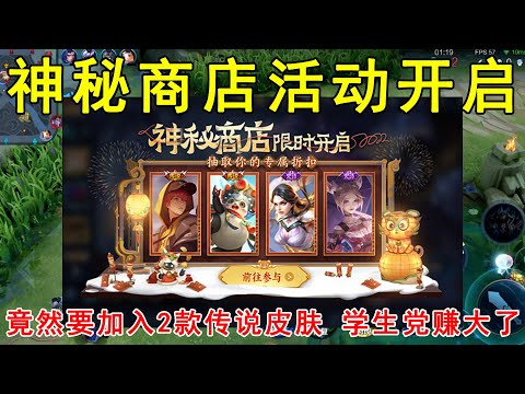 神秘商店开启，竟然要加入2款传说皮肤！学生党玩家赚大了！