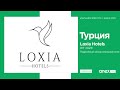 Турция 2023. Loxia Hotels