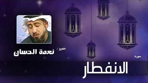 سورة الانفطار بصوت نعمة الحسان |The Holy Quran sura al-Infitar in the voice of Nema al-Hassan