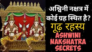 अश्विनी नक्षत्र में ग्रह का रहस्य| अश्विनी नक्षत्र के गूढ़ रहस्य |Ashwini Nakshatra and it's Secrets