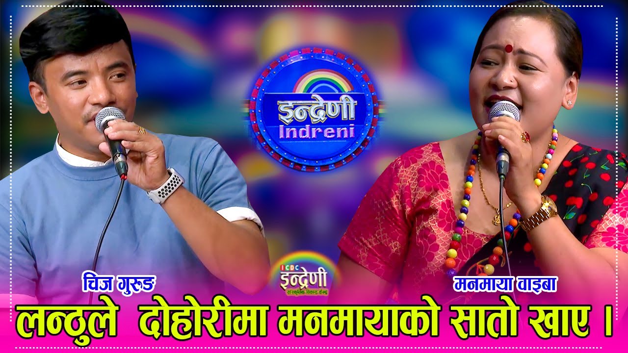 चिज गुरुङले पासपोर्ट च्यातेर फाल्दिन्छु  भनेपछि भयो हंगामा, चिज र मनमायाको दोहोरीले सबै चकित । HD