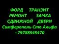 Ремонт замка сдвижной двери Форд Транзит   особенности