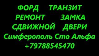 Ремонт замка сдвижной двери Форд Транзит   особенности