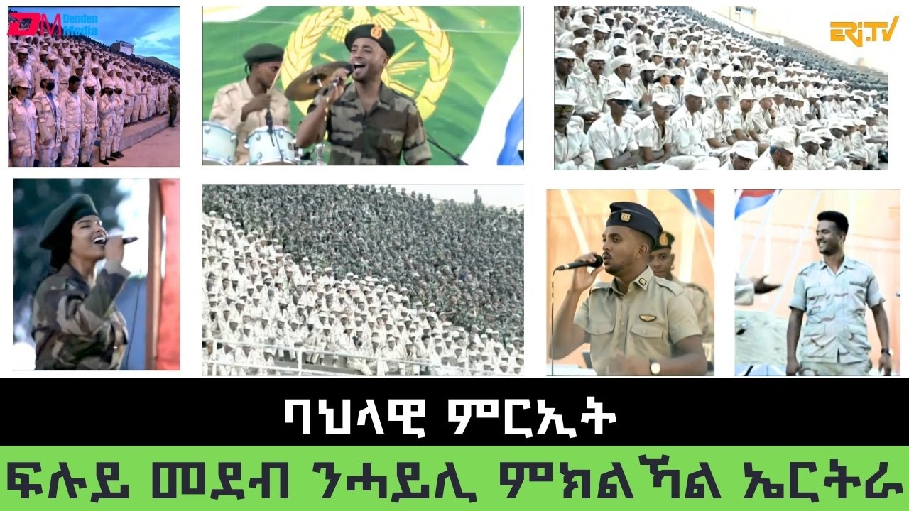 ባህላዊ ምርኢት - ጉጅለ ባህሊ ሓይሊ ምክልኻል ኤርትራ  | Independence 2024 concert with EDF - ERi-TV