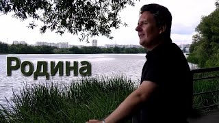Сергей Таюшев "Родина" (премьера видео 2024)