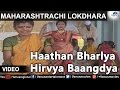 Maharashtrachi Lokdhara : Sau Ranjana Jogalekar - Haathan Bharlya Hirvya Baangdya