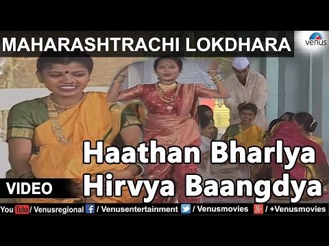 Maharashtrachi Lokdhara Sau Ranjana Jogalekar Haathan Bharlya Hirvya Baangdya 