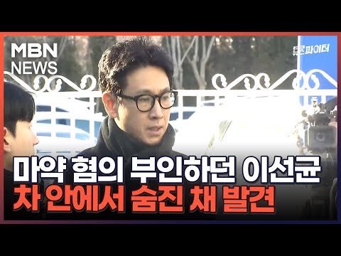 마약 혐의 부인하던 이선균, 차 안에서 숨진 채 발견 - 김명준의 뉴스파이터