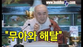 종범스님의 향기 있는 법문-“무아와 해탈”