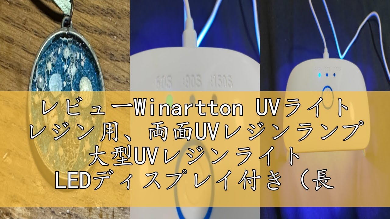 レビューWinartton UVライト レジン用、両面UVレジンランプ 大型UVレジンライト LEDディスプレイ付き（長時間設定 2分、3分、5分）レジン硬化、型、ジュエリー制作、DIYクラフト用 (