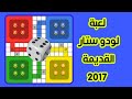 تحميل لعبة لودو ستار القديمة 2017 تحميل لعبة لودو ستار القديمة 2017