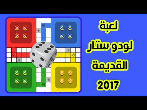 تحميل لعبة لودو ستار القديمة 