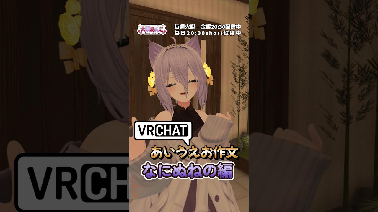 VRChatあいうえお作文 なにぬねの編 #shorts #vrchat #男の娘vtuber