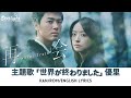 ドラマ 再会 Silent Truth 主題歌 世界が終わりました 優里 Yuuri Kan Rom English Lyrics 歌詞 The World Has Ended