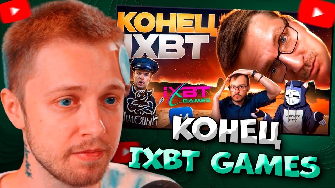 СТИНТ СМОТРИТ КОНЕЦ IXBT GAMES \ DeadP47