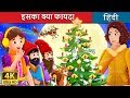 इसका क्या फायदा | What Use Is It Story | बच्चों की हिंदी कहानियाँ | Hindi Fairy Tales