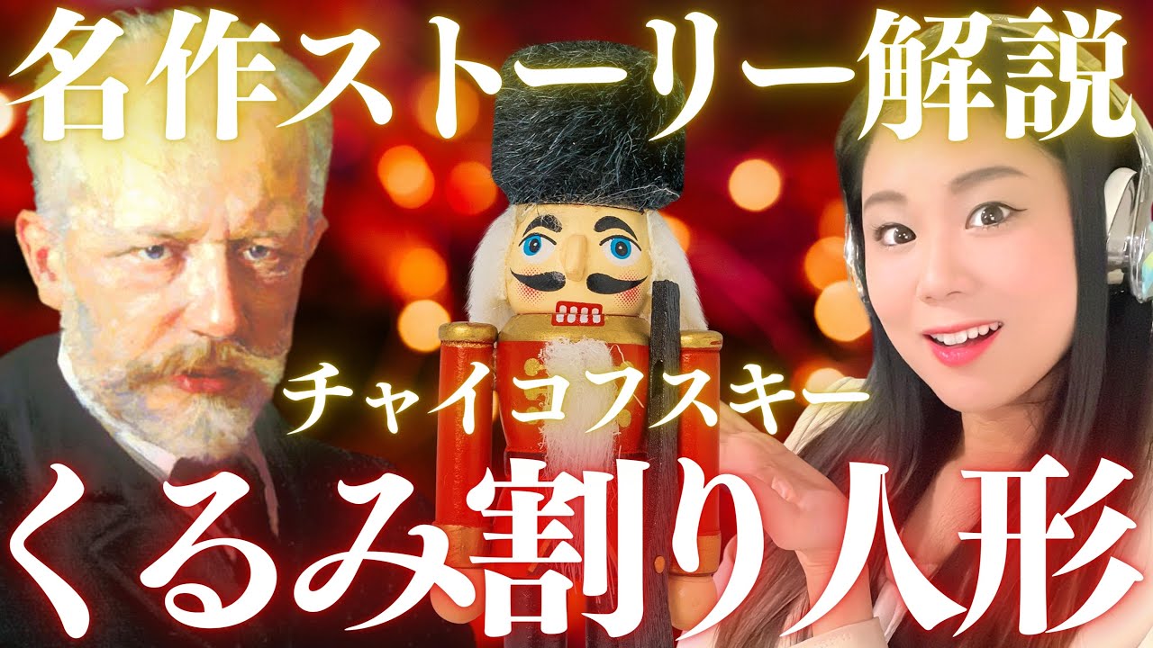 ENG SUB]Classical Masterpieces! Tchaikovsky's Nutcracker: A Guide