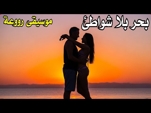 بحر بلا شواطئ موسيقى رومانسية روعة Music 