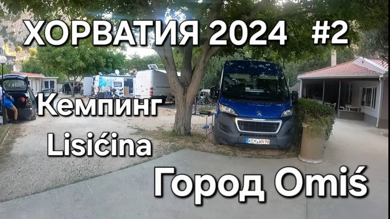 Отпуск в Хорватии на Автодоме. Кемпинг Lisićina. г.Omiś