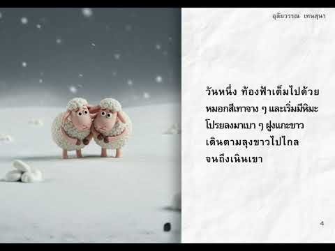 เเกะสีดำ  ครูอุลัยวรรณ