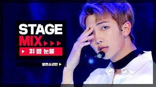 [Stage Mix] 방탄소년단 - 피 땀 눈물 (BTS  - Blood Sweat \u0026 Tears)