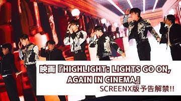『HIGHLIGHT: LIGHTS GO ON, AGAIN IN CINEMA』SCREENX版予告解禁