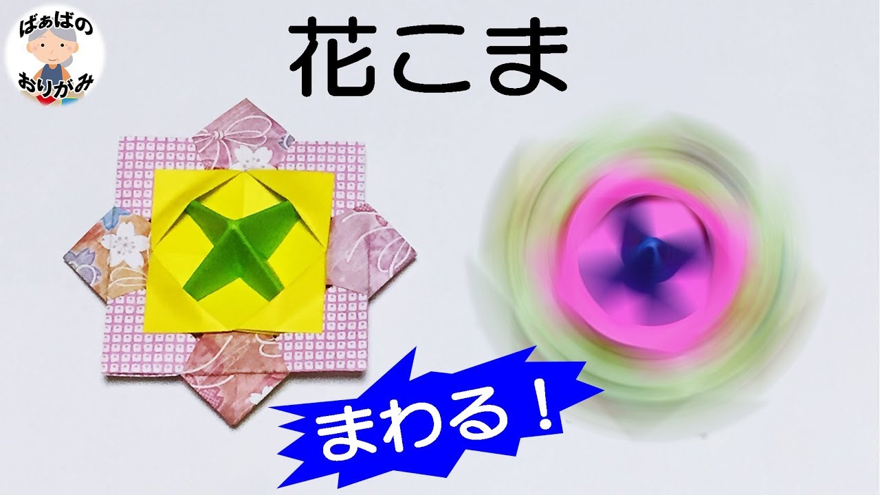 折り紙 花コマ の作り方 How To Make A Spinning Top 1 音声解説あり ばぁばの折り紙 Youtube