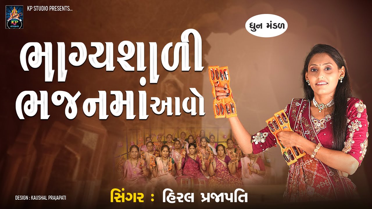 Bhagyshali Bhajanma Aavo - DHUN - Hiral Prajapati - ભાગ્યશાળી ભજનમાં આવો
