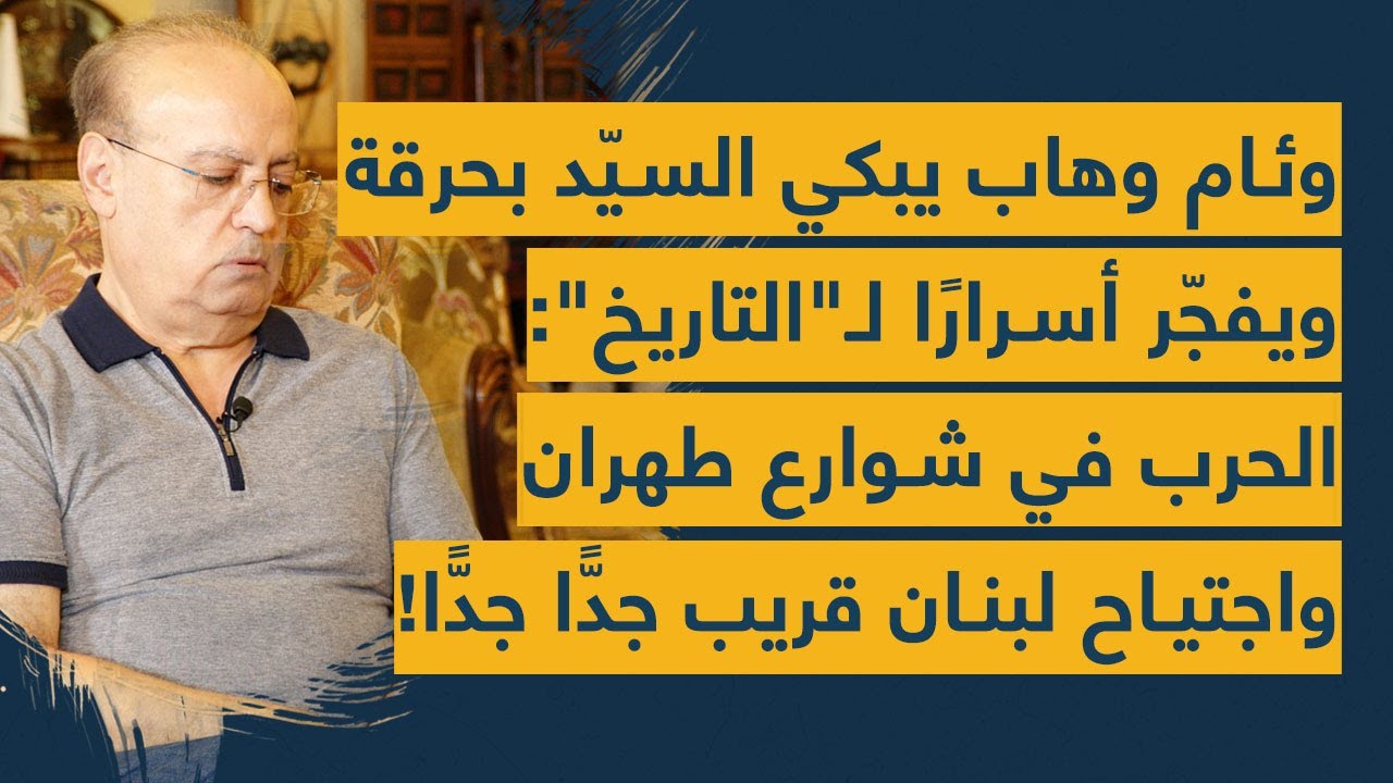 وئام وهاب يبكي السيد بحرقة ويفجر أسرارًا 