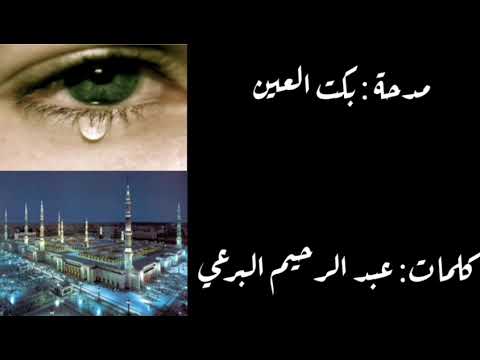 بكت العين لضياها الغالي لمسور قصدي إياها كلمات الشيخ البرعي