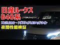 日産ルークス B40系 プロパイロット・アダプティブLEDヘッドライト 夜間性能検証
