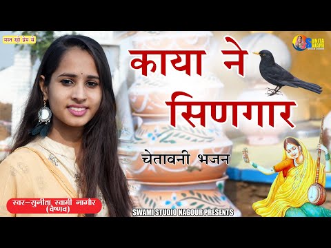 Sunita Swami ll काया ने सिंगार ll चेतावनी भजन ll kaya ne