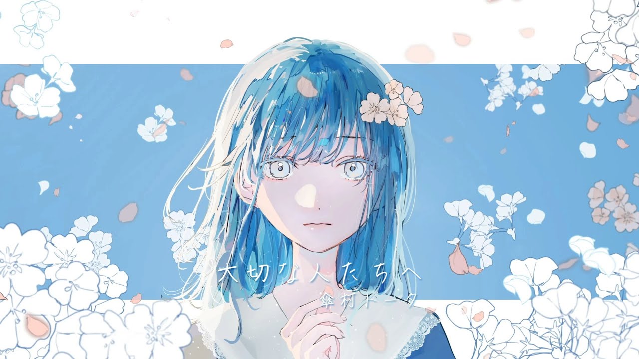 大切な人たちへ / 傘村トータ(cover)【Chio】 - YouTube