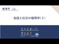 倫理学(2) 水谷雅彦先生「会話と社交の倫理学 (2)」#立ち止まって考える