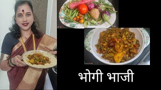चमचमीत झणझणीत भोगीची भाजी | Bhogichi Bhaji Sankrant Special Recipes | Mixed Vegetable Masala