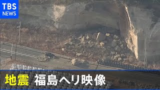 福島・宮城で震度６強　福島県上空 最新映像