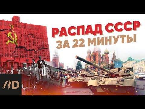 Видео: Распад СССР за 22 минуты