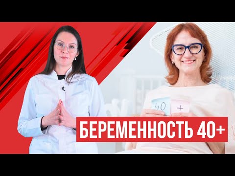 Беременность после 40 лет