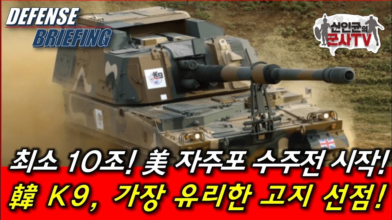 최소 10조! 美 자주포 사업, K-9 선두로 스타트!