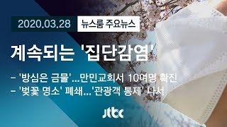 [뉴스룸 모아보기] 계속되는 '집단감염'…지자체 코로나 예방 '안간힘' / JTBC News