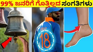 Top 12 Interesting And Amazing Facts In Kannada | Unknown Facts | Episode No 41 | InFact Kannada