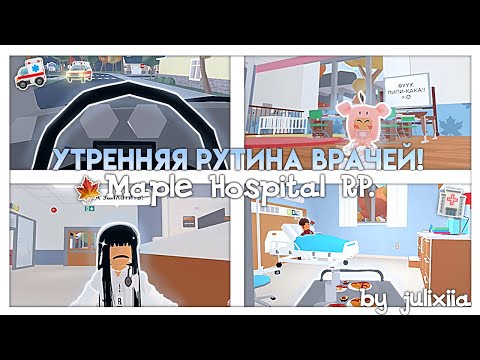 ||🥼Утренняя рутина врачей. 🚑 || pt. 2 || Maple Hospital RP || Roblox || by julixiia. 💗