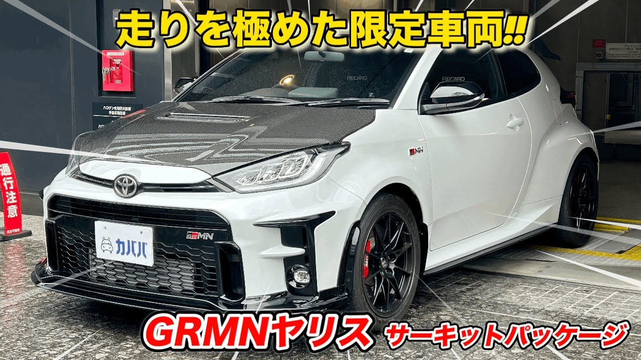 2023年式 トヨタGRMNヤリス サーキットパッケージ】カババならではの