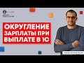 💵 Округление зарплаты при выплате в 1С 8.3 Бухгалтерия и УТП.  ( Уроки 1с. Спикер: Евгений Ганчев )