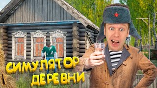 Симулятор Русской Деревни!!! screenshot 3